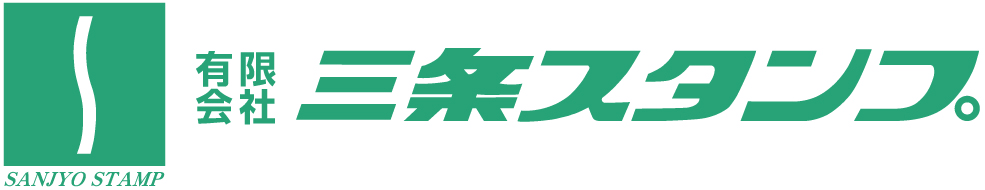 有限会社三条スタンプ